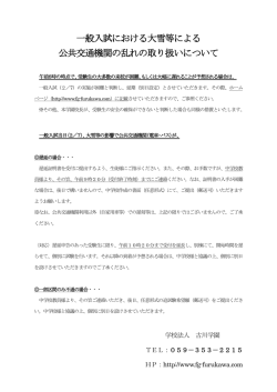 一般入試における大雪等による 公共交通機関の乱れの取り扱いについて