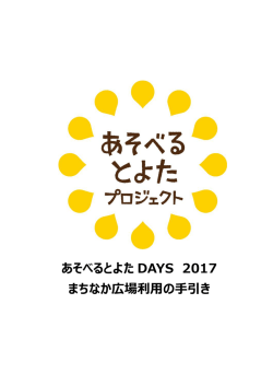 あそべるとよた DAYS 2017 まちなか広場利用の手引き