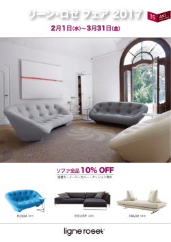 リーン・ロゼ フェア 2017 - ligne roset リーン・ロゼ