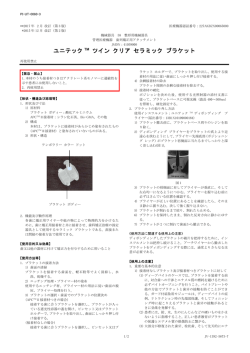 ユニテック TM ツイン クリア セラミック ブラケット