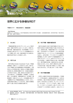 世界に広がる多様なREIT