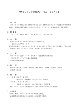 ボランティア全国フォーラム 2017