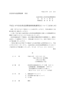 平成29年奈良県柔道整復師保険講習会について（お知らせ）