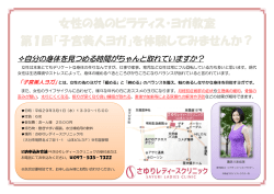 女性の為のピラティス・ヨガ教室 第1回「子宮美人ヨガ」を体験してみませ