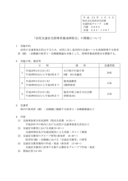 「幼児交通安全指導者養成研修会」の開催について