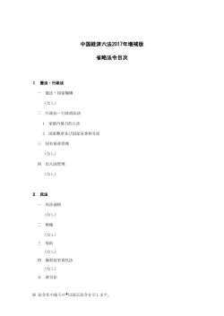 中国経済六法2017年増補版 省略法令目次