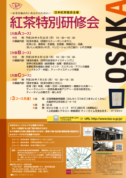 大阪Bコース - 日本紅茶協会