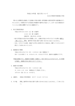 H29年度 転入学試験の案内を掲載しました（PDF）