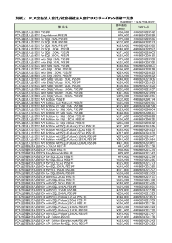 別紙2 PCA公益法人会計/社会福祉法人会計DXシリーズPSS価格一覧表