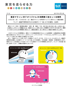 東京マラソン 2017 オリジナル 24 時間券 3 枚セットを発売