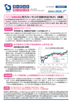 好パフォーマンスで注目される「MLP」（米国）