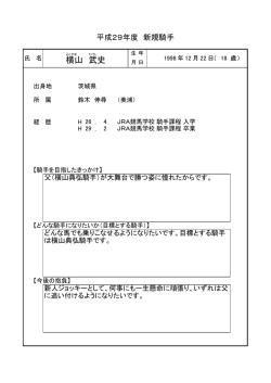 横山 武史