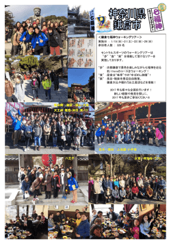 ポートスクエア ＜鎌倉七福神ウォーキングツアー＞ 実施日 ： 1/15（日