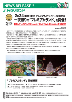 一夜限りの「プレミアムランド」を開催！
