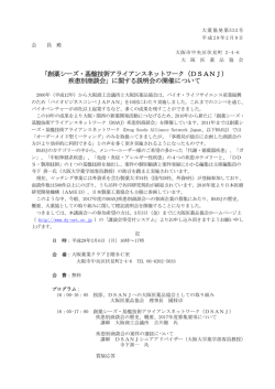 創薬シーズ・基盤技術アライアンスネットワーク
