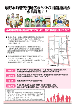 与野本町駅周辺地区のまちづくりに一緒に取り組みませんか?