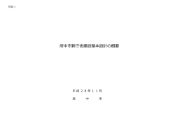 府中市新庁舎建設基本設計の概要（PDF：17763KB）