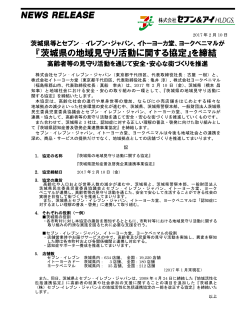 『茨城県の地域見守り活動に関する協定』を締結