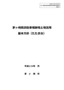 茅ヶ崎西浜駐車場跡地土地活用 基本方針（たたき台）