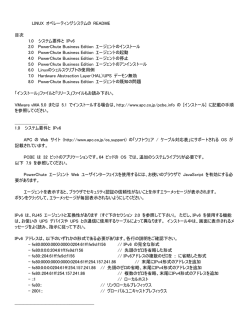 LINUX オペレーティングシステムの README 目次 1.0 システム要件と