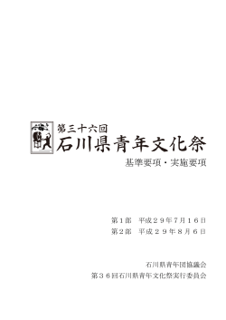 第36回 石川県青年文化祭 基準要項および実施