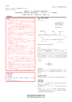 フルーテッド フラット ドレーン