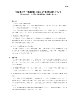 資料3 「仙台市スポーツ推進計画」における今後の取り組みについて