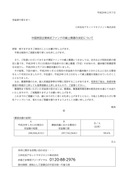 中国民営企業株式ファンドの繰上償還の決定について