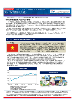 フロンティア諸国の見通し - SBIアセットマネジメント