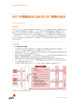 2017 年税制改正における CFC 税制の改正