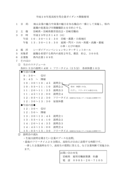 平成28年度高校生等企業ガイダンス開催要項 1 目 的 地元企業の魅力