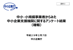 中小・小規模事業者からみた 中小企業支援機関に関するアンケート結果