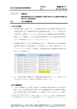 第 354 回企業会計基準委員会 審議事項(3)-1