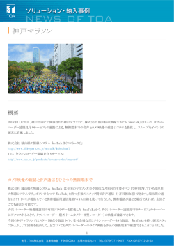 神戸マラソン | イベント・セレモニー・集会場 | TOA株式会社