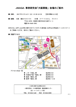 JMAQA 事例研究会「大阪開催」 会場のご案内