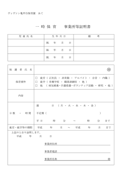 一 時 保 育 事業所等証明書