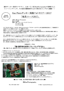 サッカー実践フォトセミナー2017 「岐阜コース」