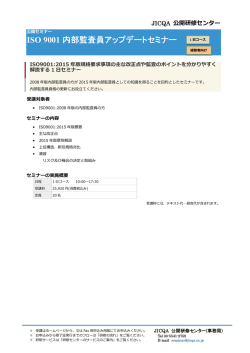 ISO 9001 内部監査員アップデートセミナー