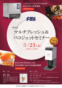 東京本社にてパコジェット・マルチフレッシュ特別セミナーを開催します。