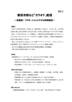 資料3 磐田市歌など「カラオケ」配信