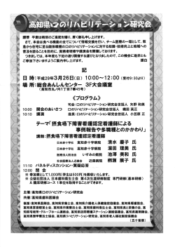 高知県口のリハビリテーション研究会（2017.3.26）開催
