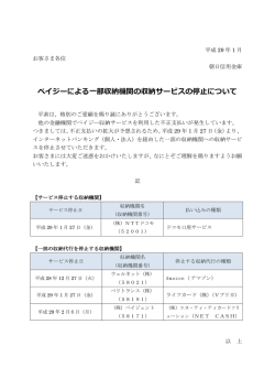 ペイジーによる一部収納機関の収納サービスの停止について(PDF形式