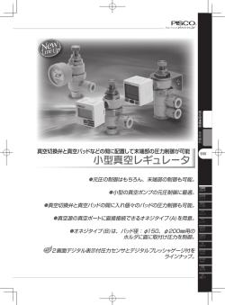 小型真空レギュレータ