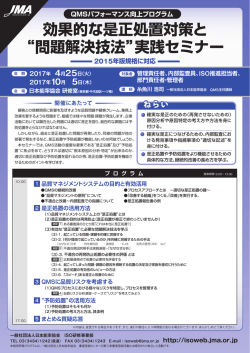 効果的な是正処置対策と - JMAマネジメントスクール