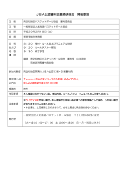 要項 - 北海道バスケットボール協会