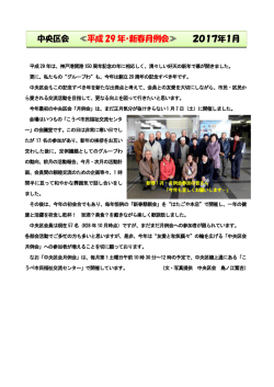 中央区会 ≪平成 29 年・新春月例会 ≫ 2017年1月