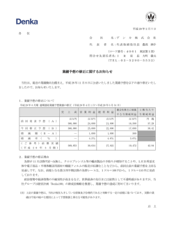 業績予想の修正に関するお知らせ