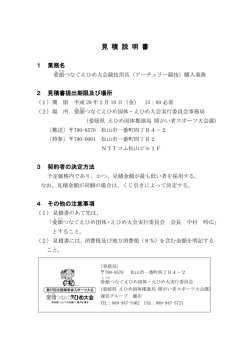 見 積 説 明 書 - つなぐえひめ国体