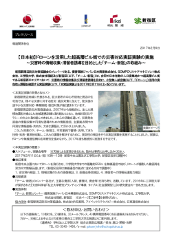 【日本初】ドローンを活用した超高層ビル街での災害対応実証実験の実施