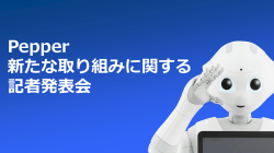 Pepper 新たな取り組みに関する 記者発表会